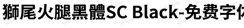 獅尾火腿黑體SC Black字体转换